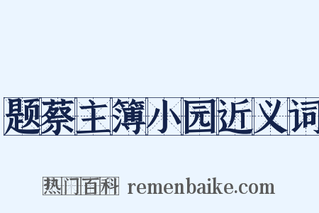 题蔡主簿小园近义词是什么意思的图片